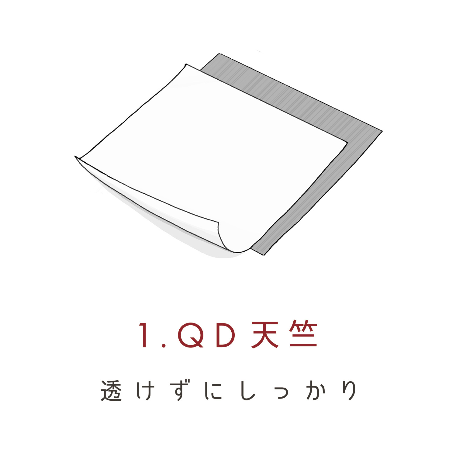 透けずにしっかり