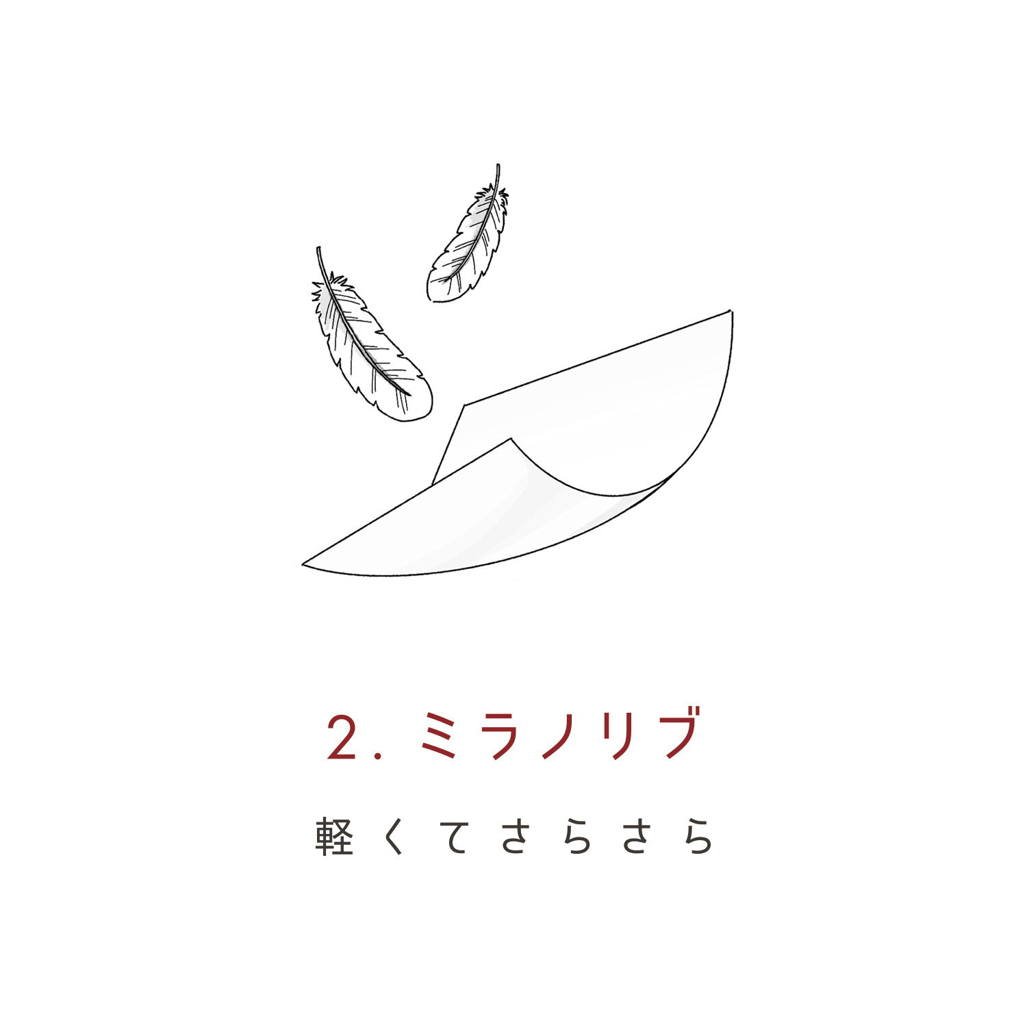 軽くてさらさら